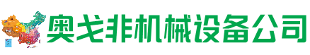 安庆回收加工中心:立式,卧式,龙门加工中心,加工设备,旧数控机床_奥戈非机械设备公司